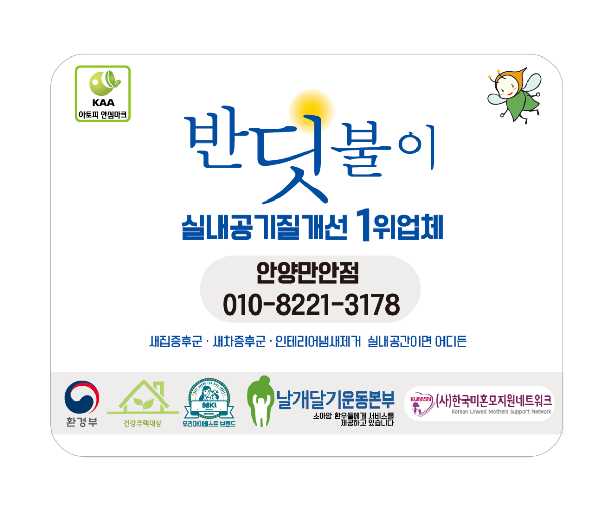 반딧불이 안양만안점 상담문의.png